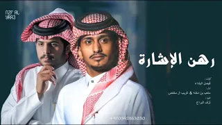 شيله جديد غريب الم خلص          رهن الاشاره دندنها