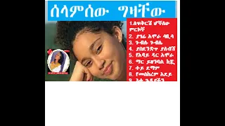 ሰላምሰው ግዛቸው Selamsew Gizachew ሙሉ ስራዎቹ ለፍቅርሽ ምርኮኛ ያገሬ አሞራ ያስደንድጥ ያለብሽ ማር ይዘንባል ከጇ እቴ ጉዳያችን 