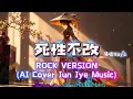 Boy'z -《死性不改》| Rock Version 摇滚版 (AI Cover) | Jun Jye Music
