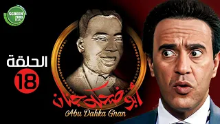 حصريا مسلسل أبوضحكة جنان الحلقة 18 بطولة أشرف عبدالباقي صلاح عبدالله 