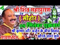 Download Lagu Live - 05 September आज की शिव महापुराण कथा प्रदीप मिश्रा Pradeep Mishra Sehore wale #katha
