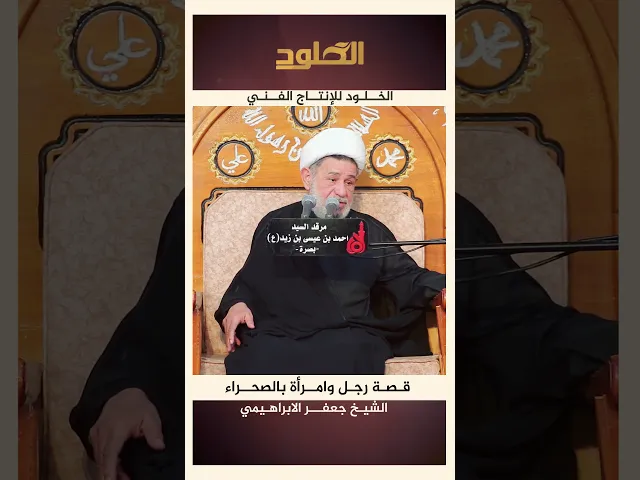 ⁣#قصة رجل وامرأة بالصحراء #قصص #مؤثرة من سماحة #الشيخ_جعفر_الابراهيمي #الخلود_للانتاج_الفني