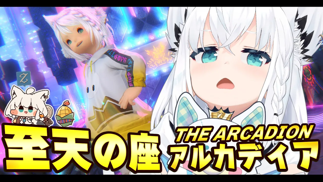 【FINAL FANTASY XIV】至天の座アルカディア踏破耐久予定地　※ネタバレあり※ 【ホロライブ/白上フブキ】