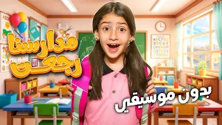 أيسل خالد   مدارسنا رجعت        بدون موسيقي   دندنها