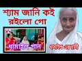 Lagu আমার শ্যাম জানি কই রইলো গো,ধামাইল এর রানী এনা তালুকদার।