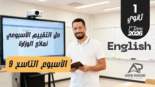 حل التقييم الأسبوعي الأسبوع التاسع انجليزي أولى ثانوي 2026 المنهج الجديد الترم الأول 
