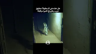 جن يظهر على كاميرات المراقبة مقطع مرعب  جن يظهر على كاميرات المراقبة مقطع مرعب
