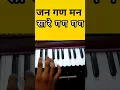 Download Lagu जन गण मन बजाना सीखें | National Anthem | How to Play | Harmonium Notation #patrioticsong  #janganman