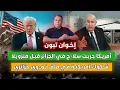 Lagu إخوان تبون | امريكا جربت سلا-ح في الجزائر قبل فنزويلا | شكوك امريكية في ملف نــ-ـووي جزائري