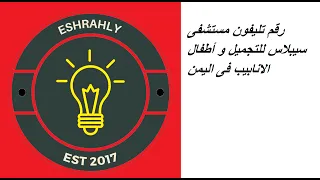 رقم تليفون مستشفى سيبلاس للتجميل و أطفال الانابيب فى اليمن 