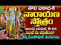 Download Lagu తొలి ఏకాదశి - నారాయణ స్తోత్రం వింటే మీరు ఎక్కడుంటే అక్కడ కనకవర్షం కురుస్తుంది | Narayana Stotram
