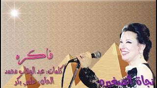 نجاة الصغيره فاكره بالكلمات جوده عاليه وصوت نقي 