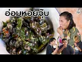 Download Lagu ครัวยายหนิง EP. 127 | เมนูที่กินแล้วจะต้องปากจู๋ \
