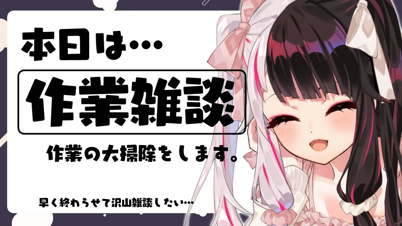 【 大掃除 】作業の大掃除！早く終わって雑談がしたいねぇ【 夜見れな / にじさんじ 】