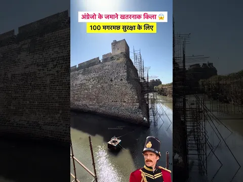 अंग्रेजो के जमाने का किला #sorts #youtubeshorts #vikasdailyvlogs