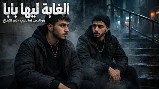 مصطفي الجن وهادي الصغير   الغابة ليها بابا   هو الديب لما يغيب     تيم الابداع   دندنها