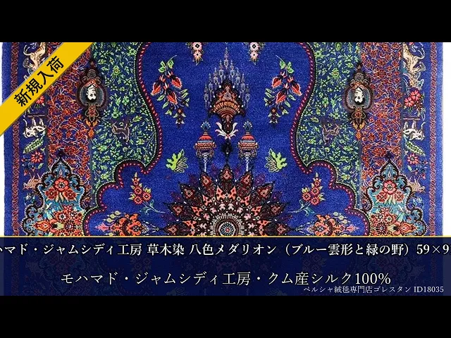 モハマド・ジャムシディ工房 草木染 八色メダリオン（ブルー雲形と緑の野）59×91cm (ID18035)