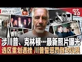 又一批爱泼斯坦照片曝光！涉及川普、克林顿等顶级权贵｜川普重划选区策略受挫 誓惩罚倒戈共和党人｜众议院罕见表决推翻川普行政令｜20州起诉川普H-1B签证$10万申请费新规《中文正点》25.12.12