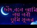 Download Lagu চাঁদ বলে আমি নয় তুমি নবী সুন্দর।chad bole ami noi tumi nobi sundor
