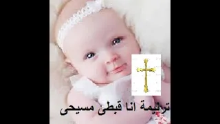 ترنيمة انا قبطى مسيحى 