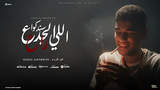 مهرجان الجدع اللي سندكوا راح ارجوكي ياما چيمي سكر الكروان توزيع موكا برودكشن Official Video  مهرجان الجدع اللي سندكوا راح ارجوكي ياما چيمي سكر الكروان توزيع موكا برودكشن Official Video