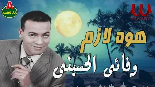 وفائي الحسيني    هو لازم                                دندنها