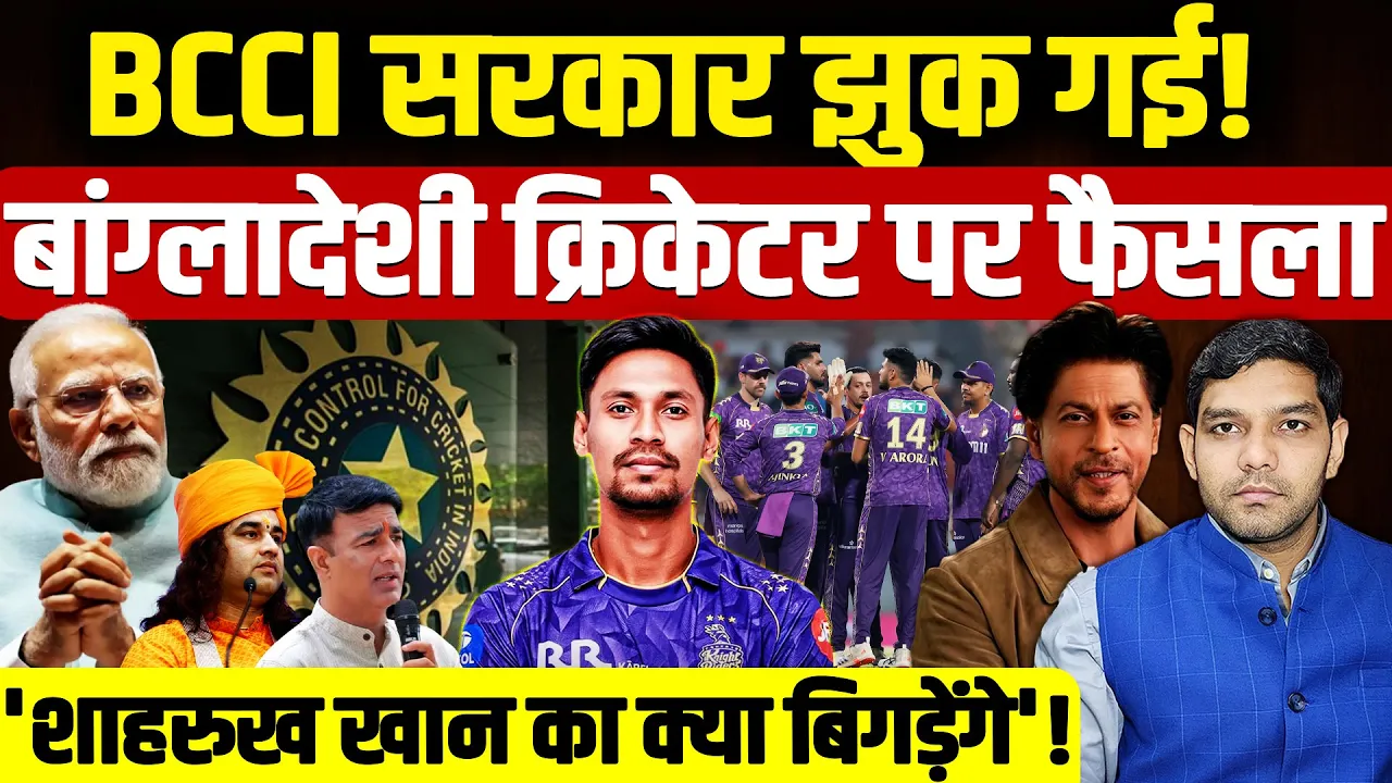 BCCI Decision KKR Shah Rukh Khan Controversy: BJP सरकार झुक गई!| बांग्लादेशी क्रिकेटर पर फैसला आया |