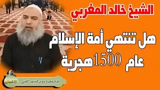 الشيخ خالد المغربي عمر أمة الاسلام ونهاية الأمة 
