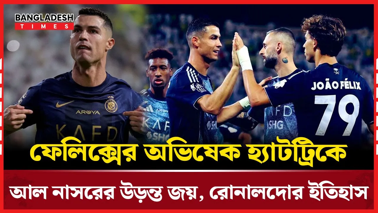 রোনালদো-ফেলিক্সের ঝলকে ৫-০ গোলের উড়ন্ত জয়, আল নাসরের নতুন অধ্যায়