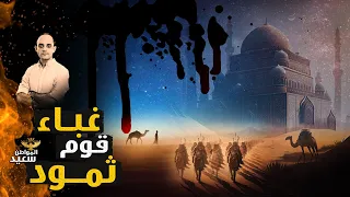 لماذا أهلك الله قوم ثمود الصالحين 