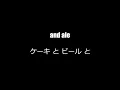 ELLEGARDEN - Cakes And Ale And Everlasting Laugh - Lyrics / 日本語翻訳