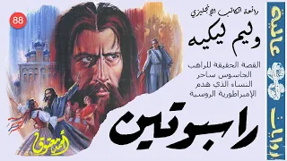 راسبوتين Rasputin رائعة الكاتب الإنجليزي وليم ليكييه سلسلة روايات عالمية 88  راسبوتين Rasputin رائعة الكاتب الإنجليزي وليم ليكييه سلسلة روايات عالمية 88