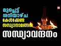 Download Lagu മുപ്പെട്ട് ശനിയാഴ്ച കേൾക്കേണ്ട സന്ധ്യാനാമങ്ങൾ | Sandhyavandanam | Hindu Devotional Songs Malayalam