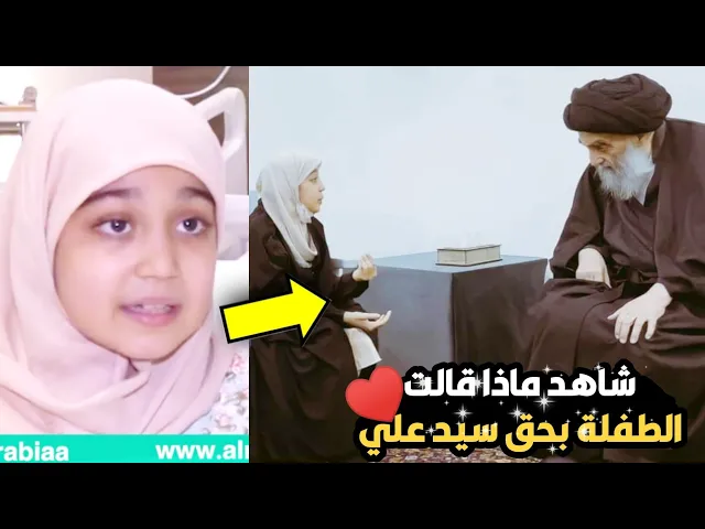 ⁣الطفلة جنات تروي قصتها عندما استقبلها المرجع الاعلئ سيد علي السيستاني شاهد ماذا قالت