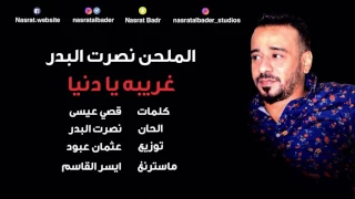 نصرت البدر غريبه يا دنيا النسخه الاصليه 