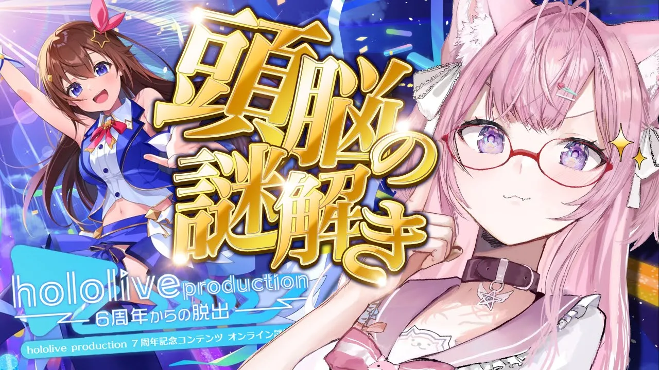 【謎解き】謎解き部筆頭らしい頭脳によるhololive production ～6周年からの脱出～華麗に解いて魅せましょう！【博衣こより/ホロライブ】