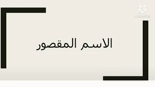 الاسم المقصور والمنقوص والممدود تثنية الاسم المقصور وجمعه الصف الأول الثانوي 