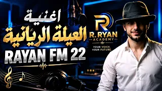 تريند عالمي رياني جزائري     العيلة الريانية   شاب ريان            دندنها