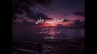 صبري ملني   راشد الماجد     بدون موسيقى    غ صن  ط روب  صبري ملني  راشد الماجد  اغاني بدون موسيقى  دندنها