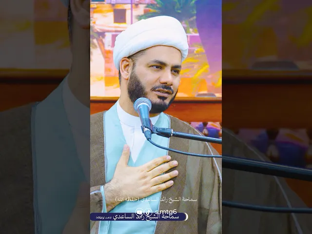⁣لماذا جعل الله الماء عذب #الشيخ_رائد_الساعدي