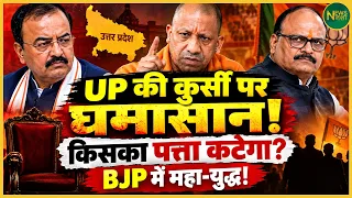 UP में कुर्सी के लिए घमासान? BJP के अंदर बढ़ी टेंशन, हिल गई दिल्ली! | Newsnasha