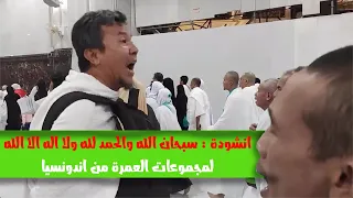 الابتهال اللي الكل سمعه في العمرة سبحان الله والحمد لله ولا اله الا الله داخل السعي اندونسيا 