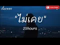 ไม่เคย - 25hours (เนื้อเพลง)