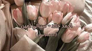 احمد خالد   سيباني لمين   بدون موسيقى   دندنها