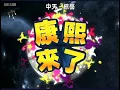 陳漢典康熙模仿陳冠希 超搞笑