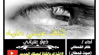 شيلة شاف عيني عليه أداء   ظافر القحطاني   صوت قحطان   دندنها