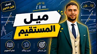      ميل المستقيم   رياضيات     أول ثانوي مسارات   شرح مبسط   أمثلة دندنها