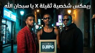 ريمكس شخصية ثقيلة   يا سبحان الله                                  دندنها