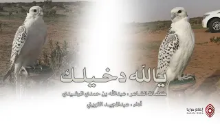 يالله دخيلك شعر عبدالله بن حمدي الرشيدي انشاد عبدالمجيد الثويني مقناص هدد شيلات بتار 