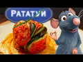 Lagu НАСТОЯЩИЙ РАТАТУЙ (готовлю, как крыса)